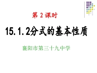 分式的基本性质课件新人教版八年级上