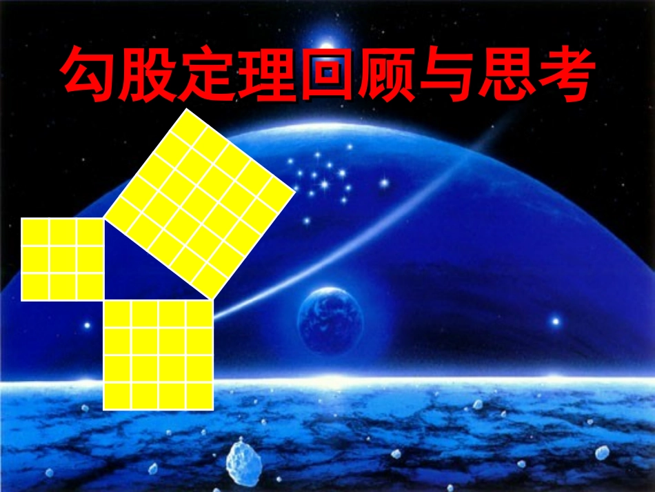 勾股定理[1]_第1页