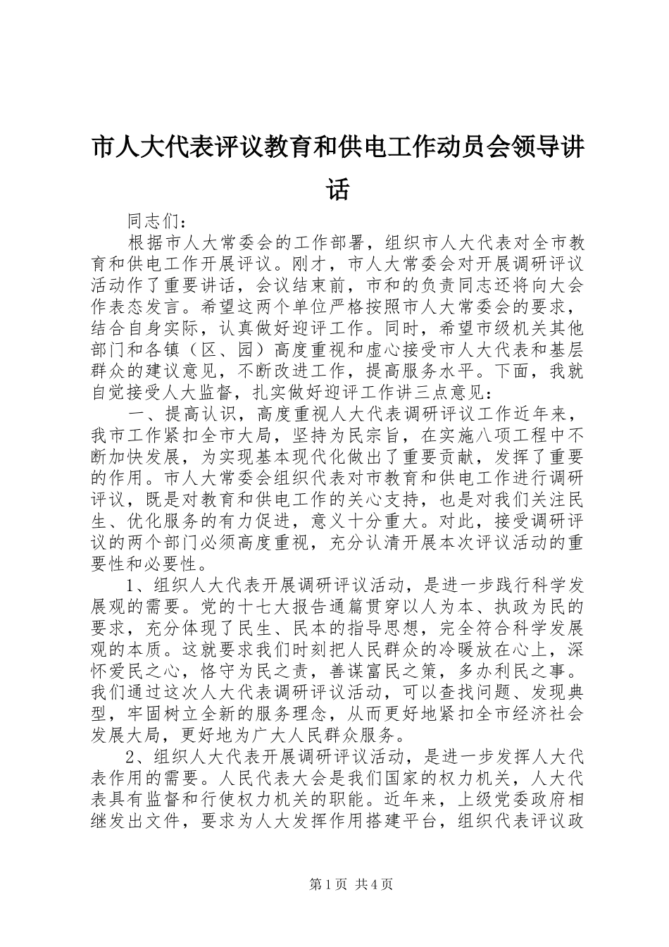 市人大代表评议教育和供电工作动员会领导讲话发言_第1页