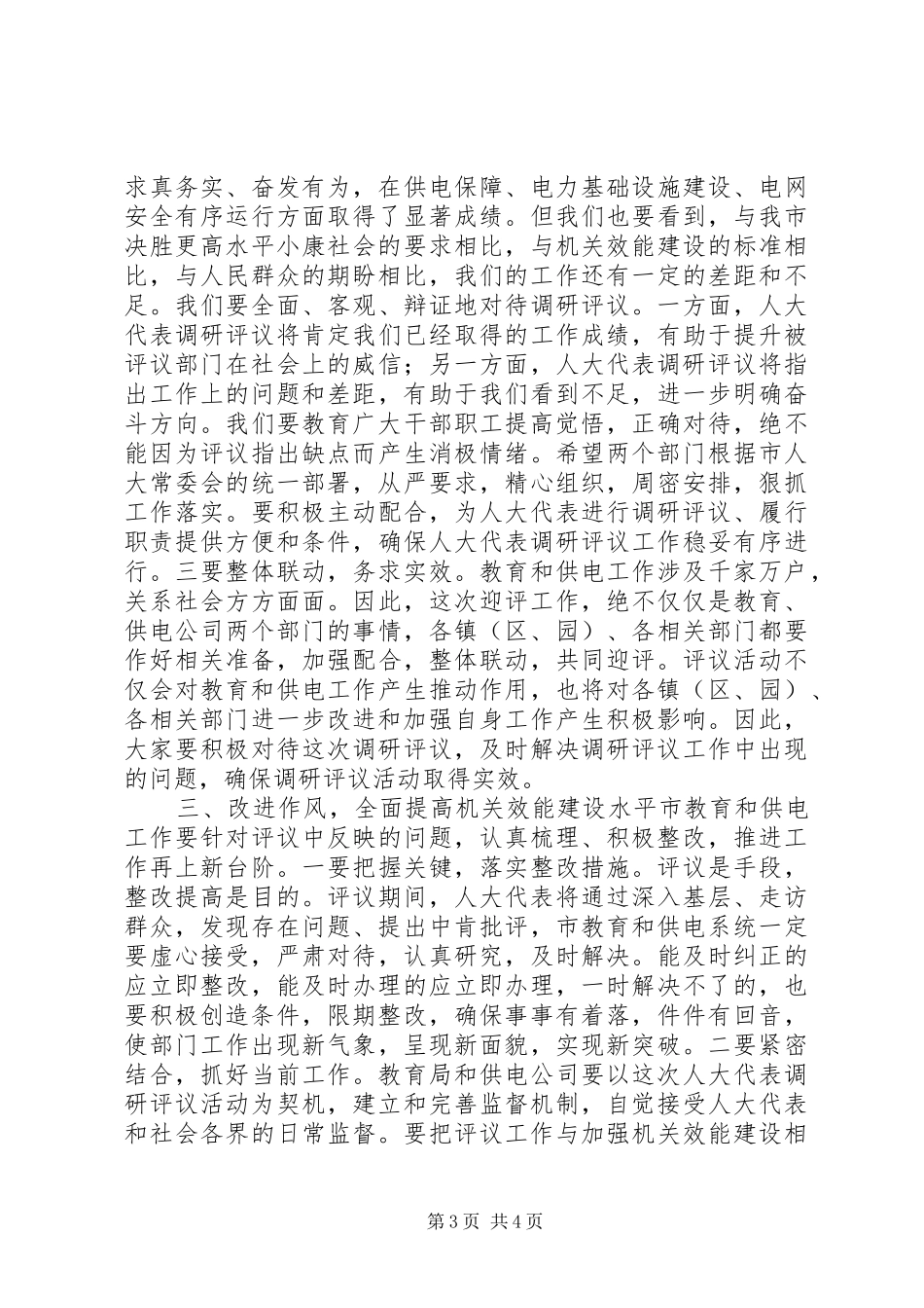 市人大代表评议教育和供电工作动员会领导讲话发言_第3页
