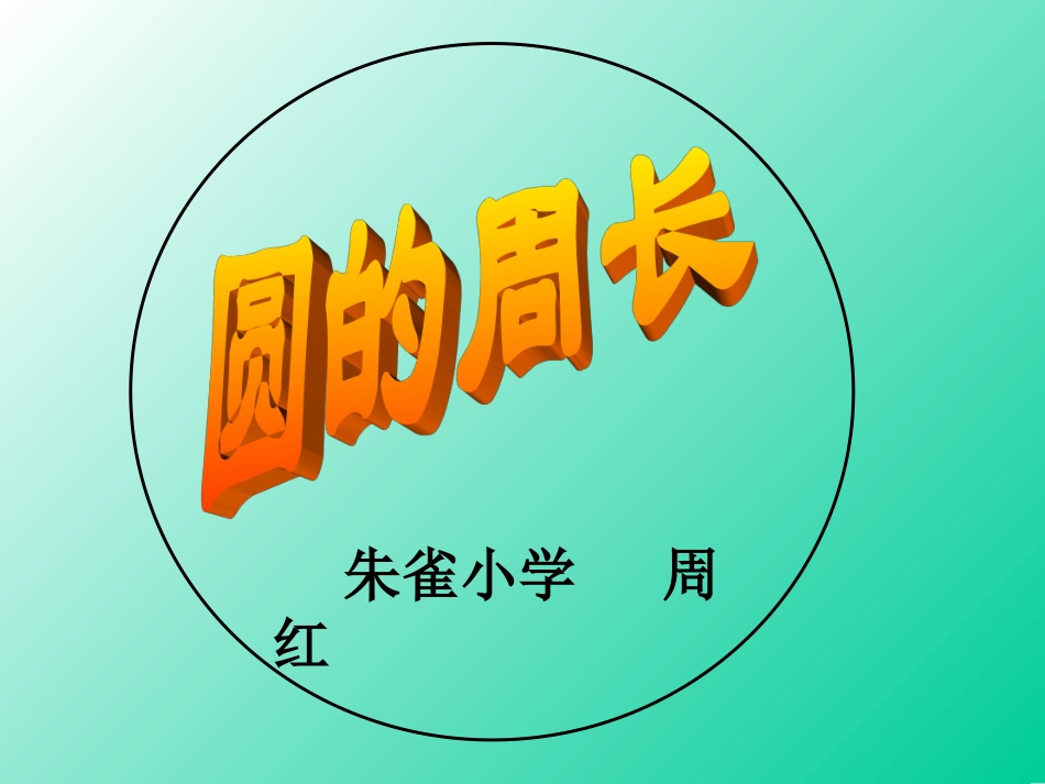 圆的周长2 (2)_第1页