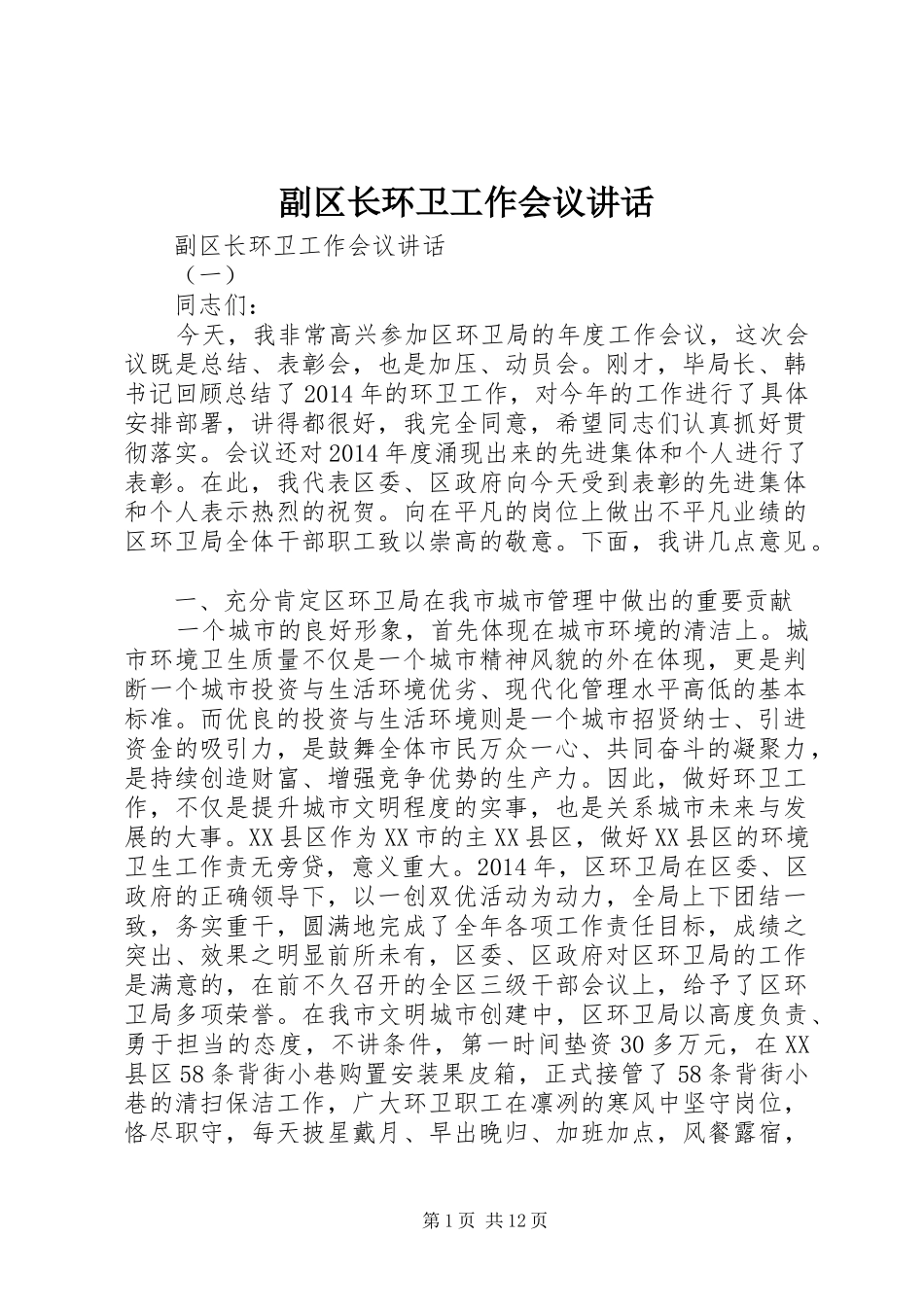 副区长环卫工作会议讲话发言_第1页