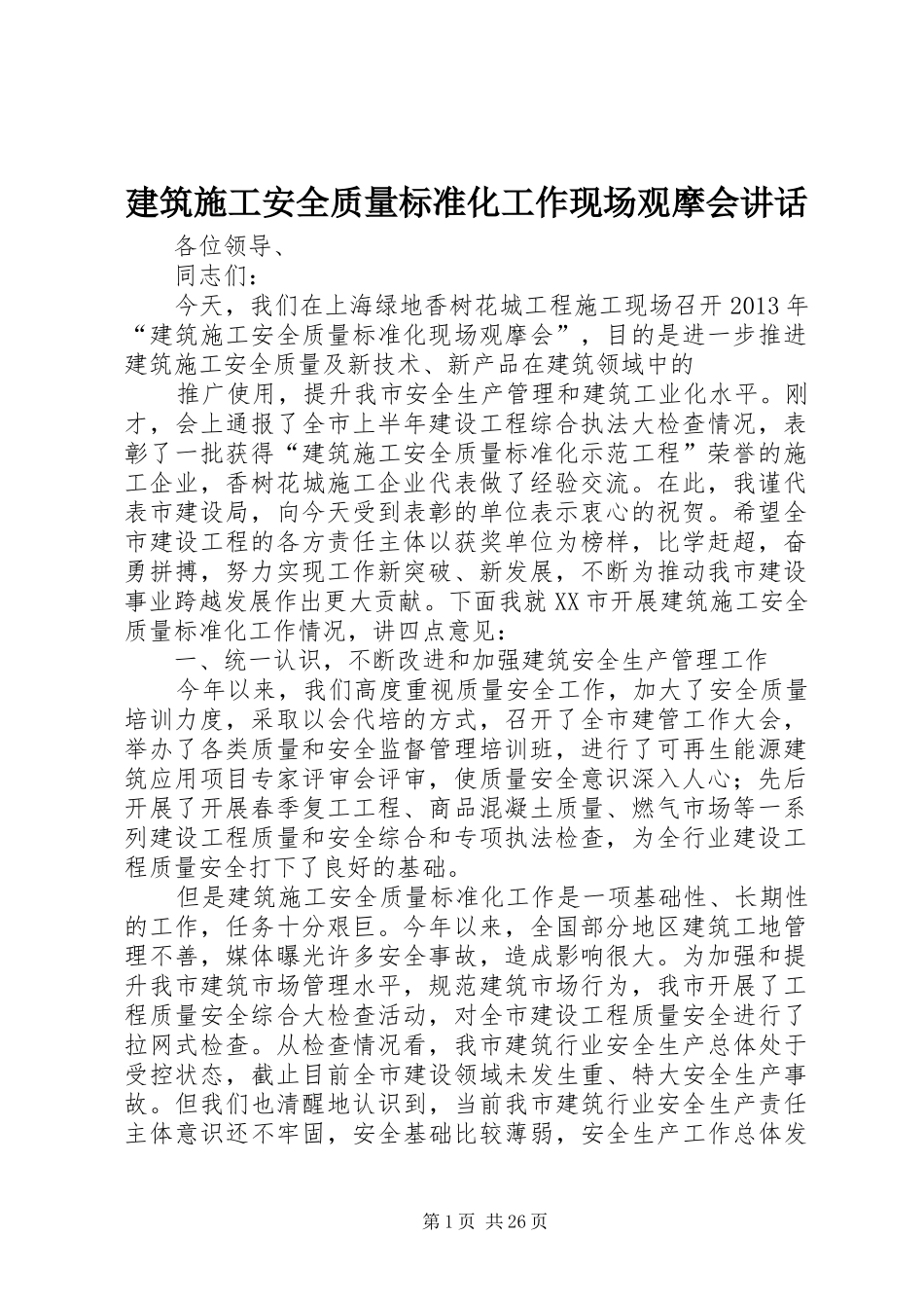 建筑施工安全质量标准化工作现场观摩会讲话发言_1_第1页