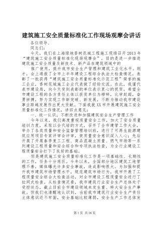 建筑施工安全质量标准化工作现场观摩会讲话发言_1