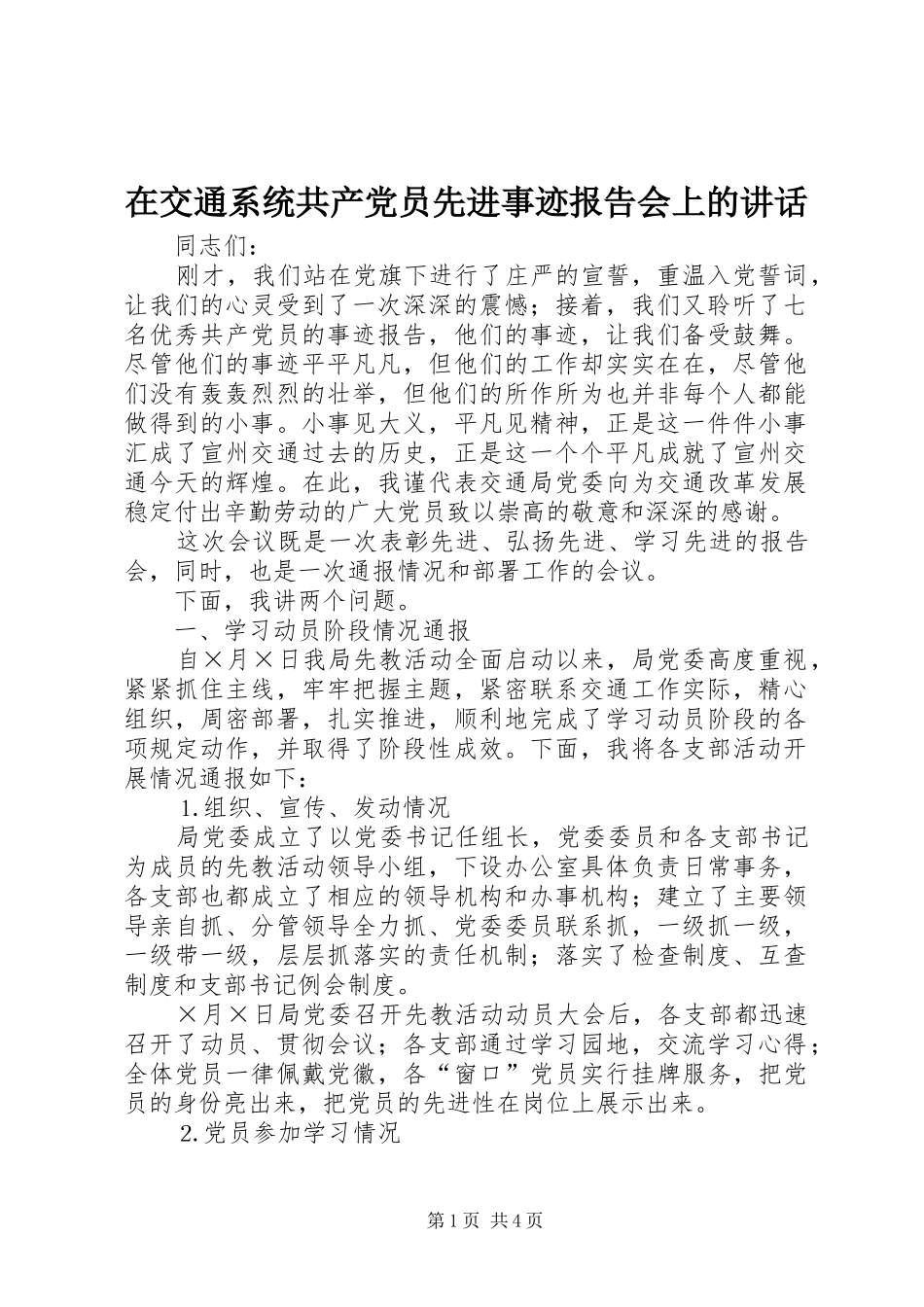 在交通系统共产党员先进事迹报告会上的讲话发言_第1页
