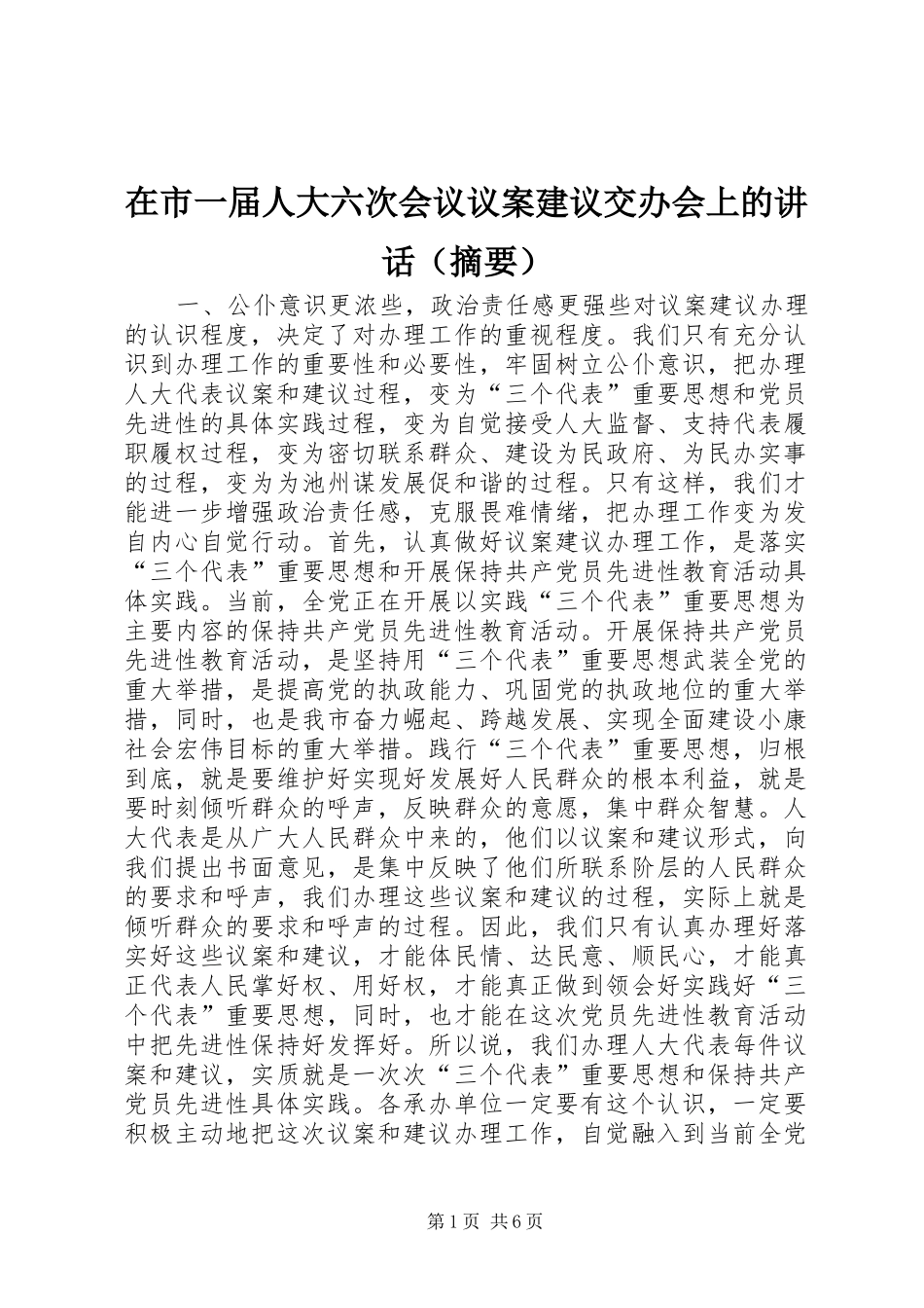 在市一届人大六次会议议案建议交办会上的讲话发言（摘要）_第1页