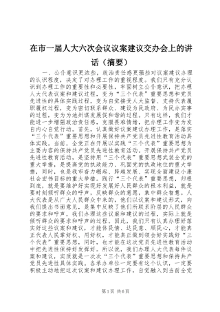 在市一届人大六次会议议案建议交办会上的讲话发言（摘要）