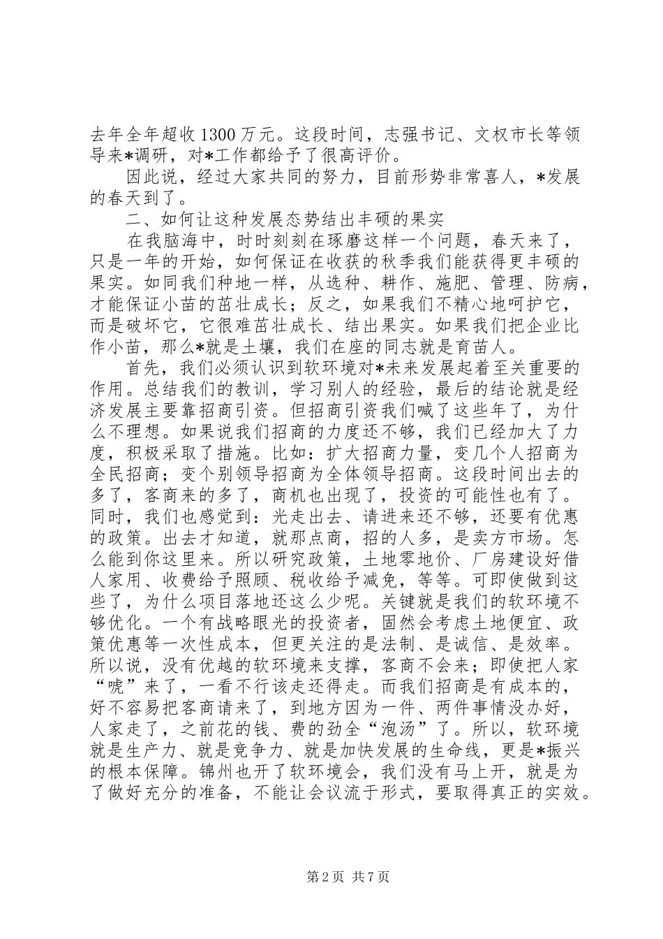 县委书记在软环境建设动员大会讲话发言_第2页