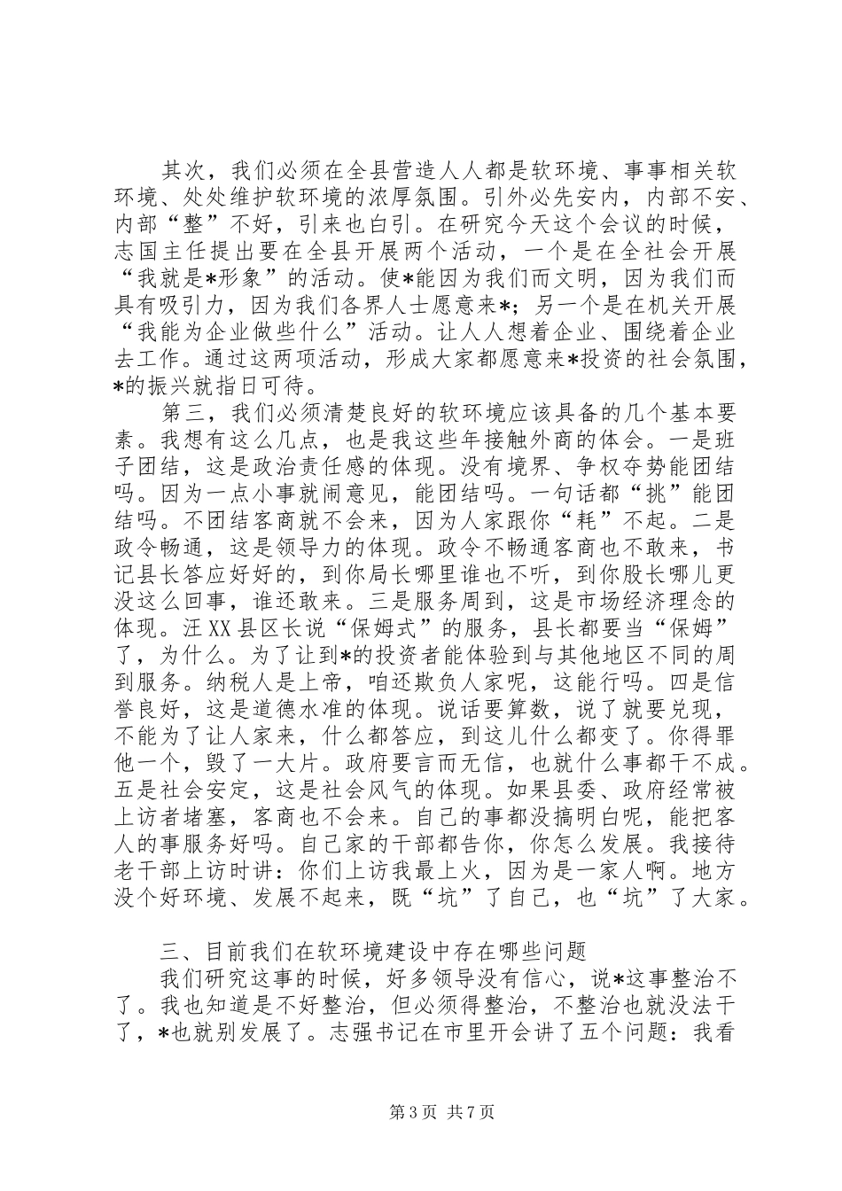 县委书记在软环境建设动员大会讲话发言_第3页