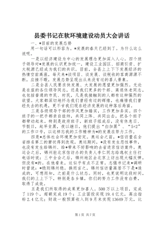 县委书记在软环境建设动员大会讲话发言