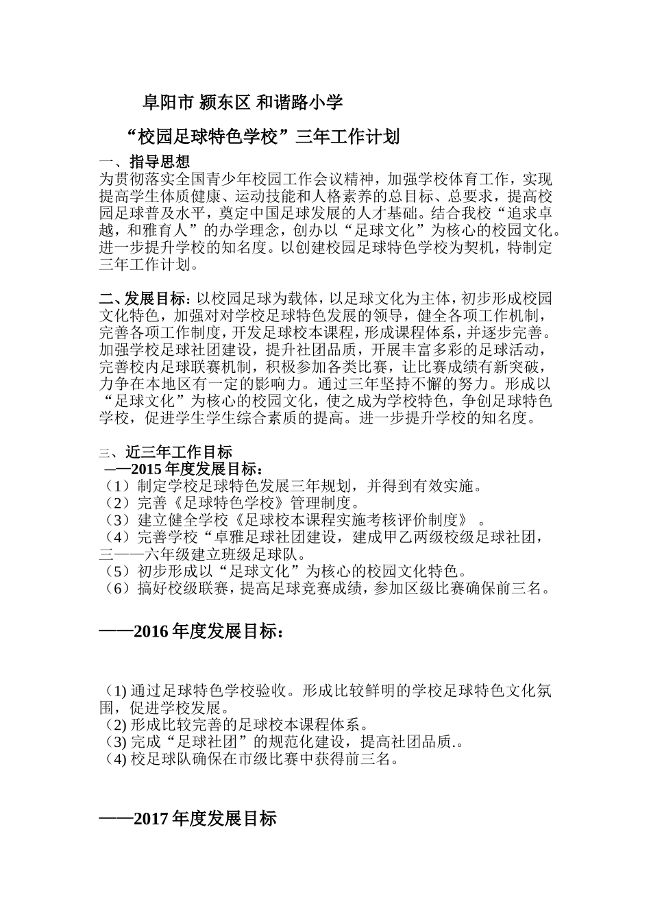 和谐路小学校园足球特色学校三年工作计划_第1页