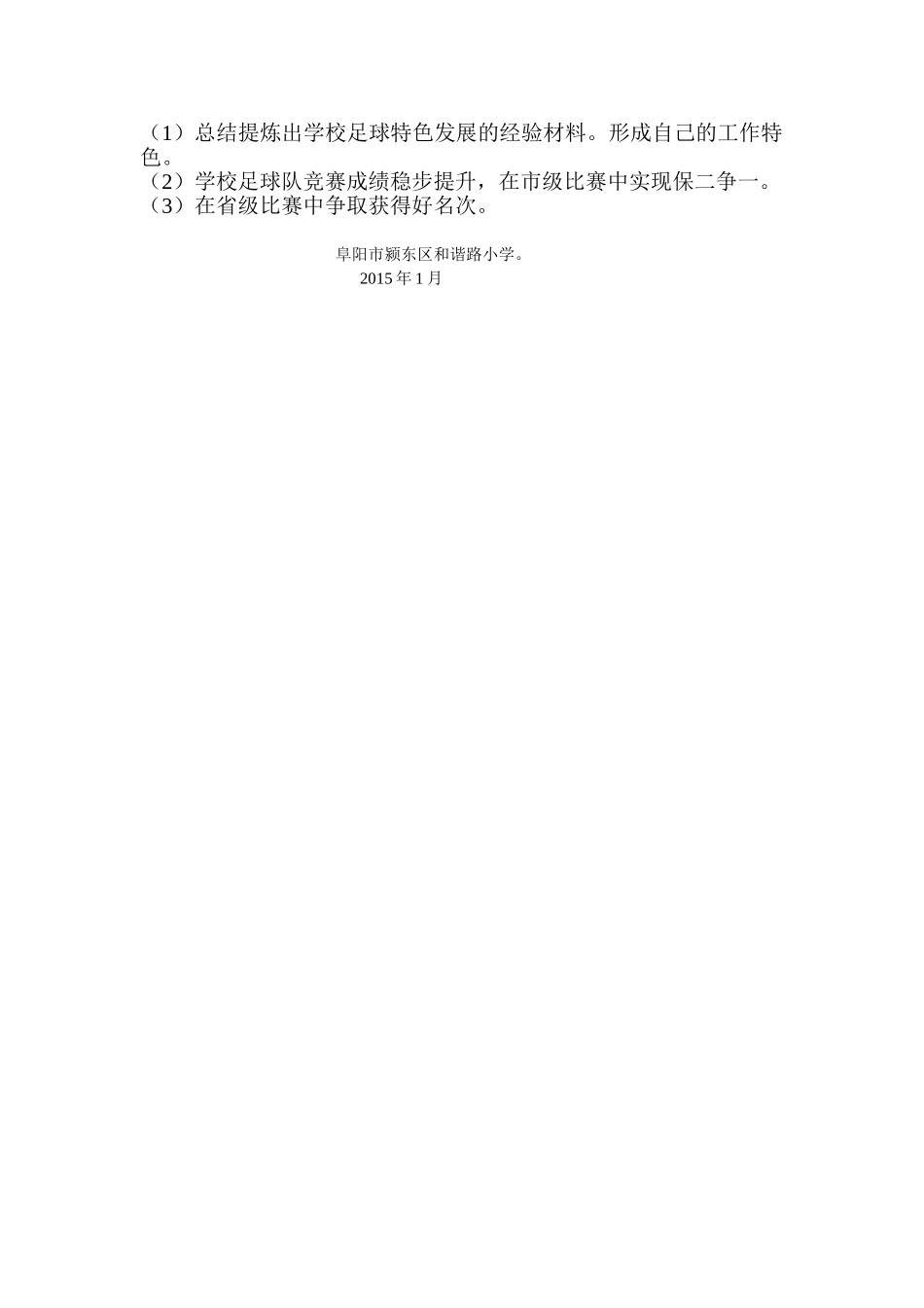 和谐路小学校园足球特色学校三年工作计划_第2页