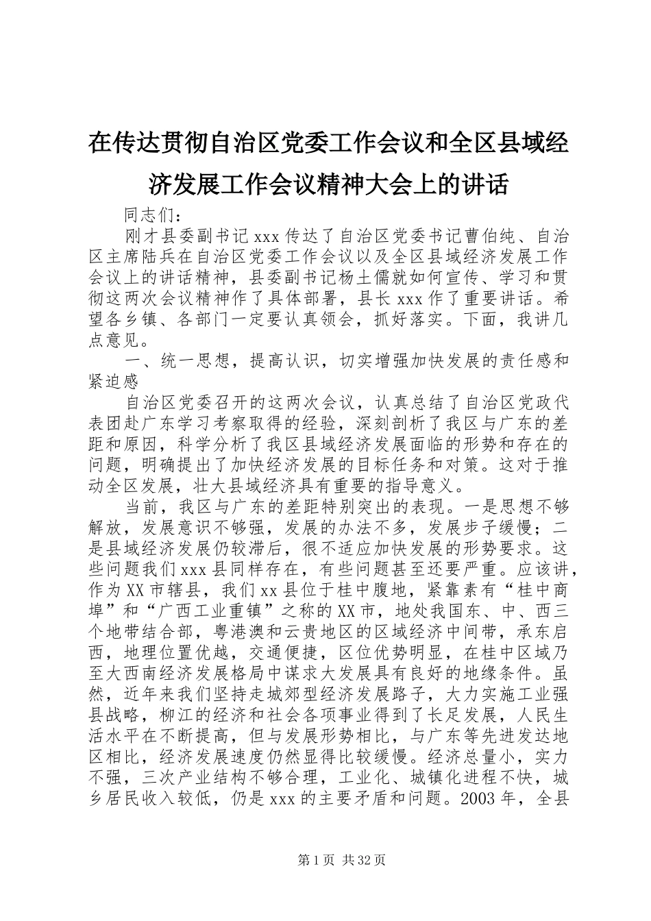 在传达贯彻自治区党委工作会议和全区县域经济发展工作会议精神大会上的讲话发言_第1页