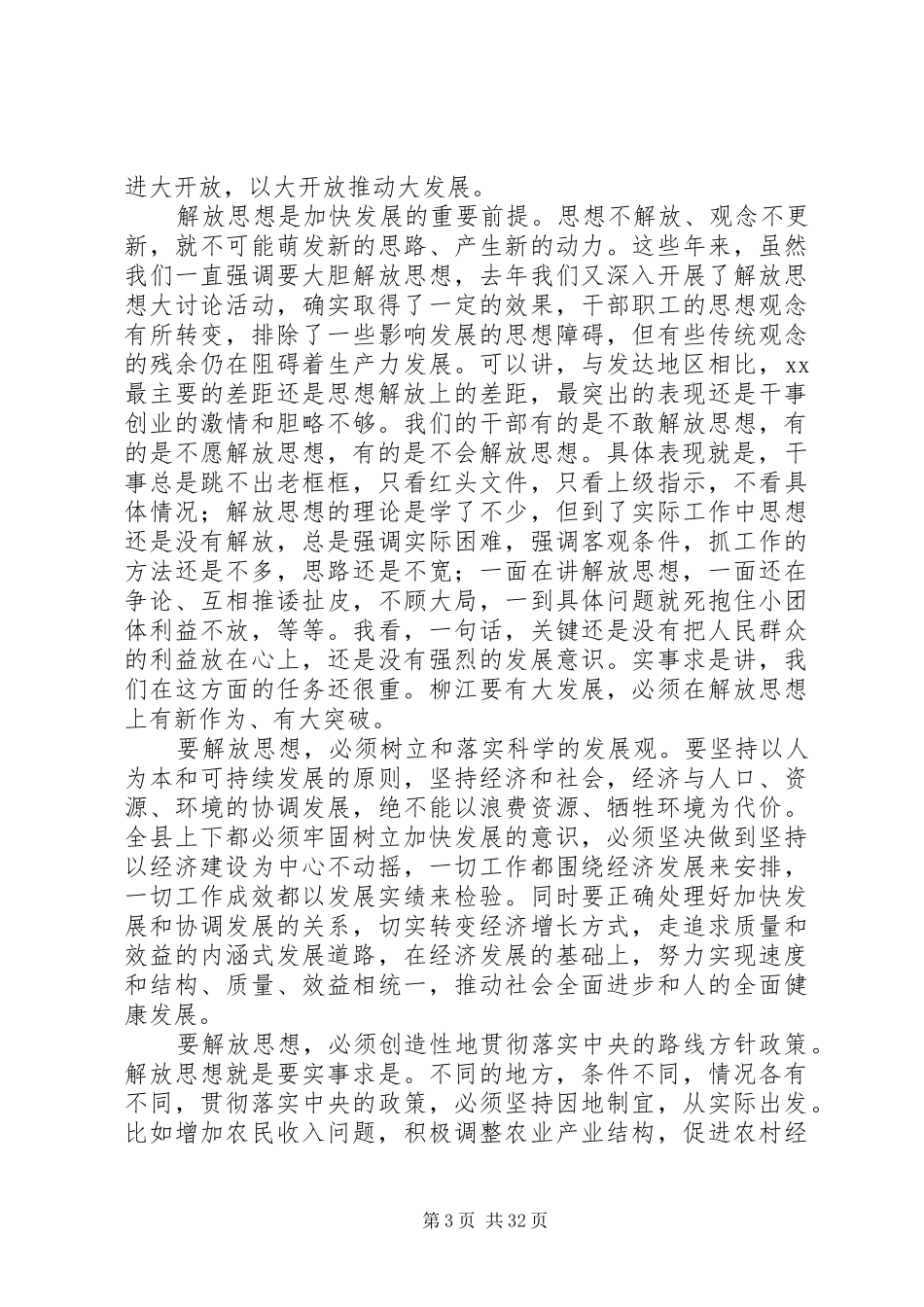 在传达贯彻自治区党委工作会议和全区县域经济发展工作会议精神大会上的讲话发言_第3页