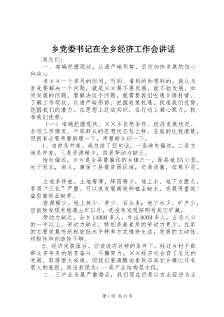 乡党委书记在全乡经济工作会讲话发言