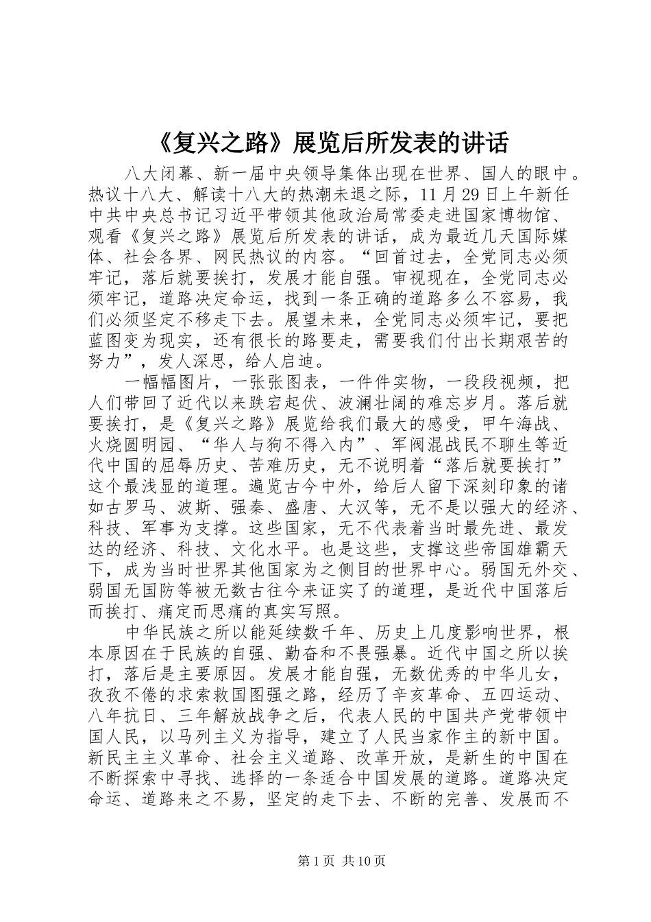 《复兴之路》展览后所发表的讲话发言_1_第1页