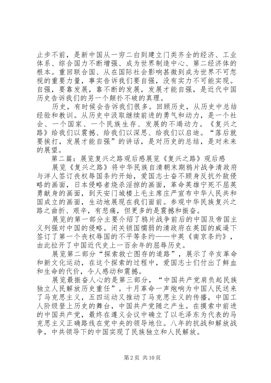 《复兴之路》展览后所发表的讲话发言_1_第2页