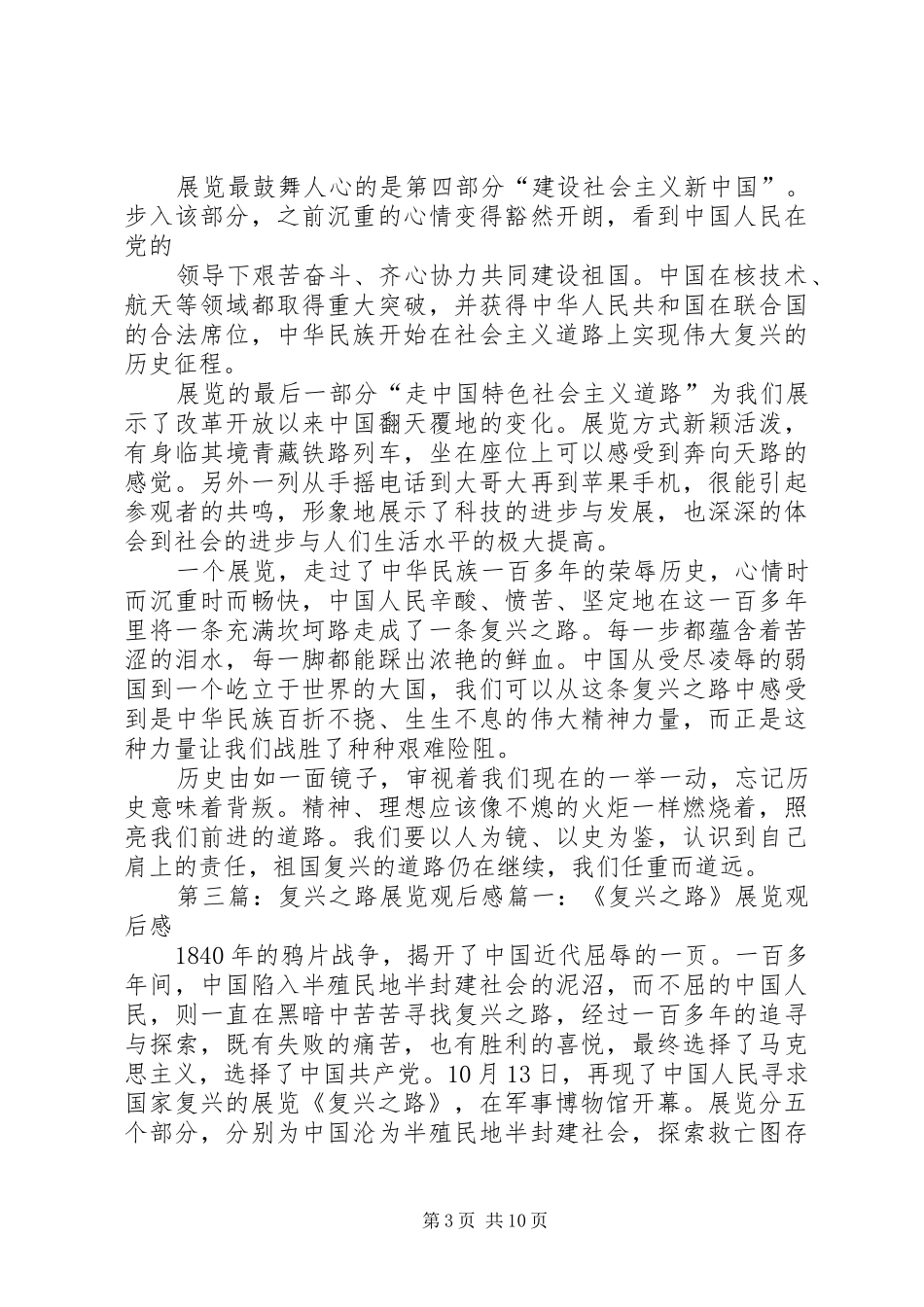 《复兴之路》展览后所发表的讲话发言_1_第3页