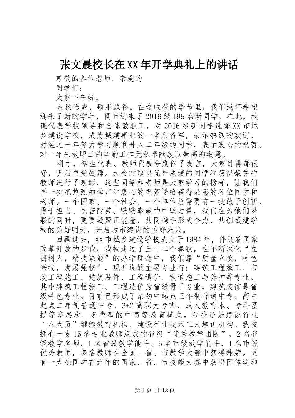 张文晨校长在XX年开学典礼上的讲话发言_第1页