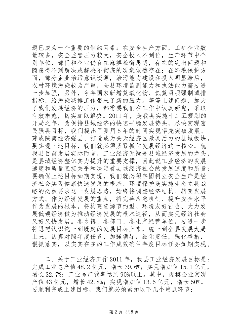 关于全县工业经济安全生产环境保护工作会议上的讲话发言_第2页