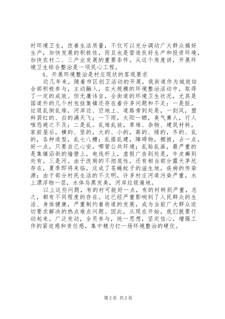 在街道新农村建设村庄环境专项整治动员大会上的讲话发言_第2页