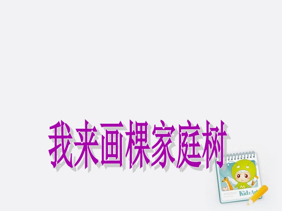 三年级品德与社会上册_我来画棵家庭树_1课件__第1页