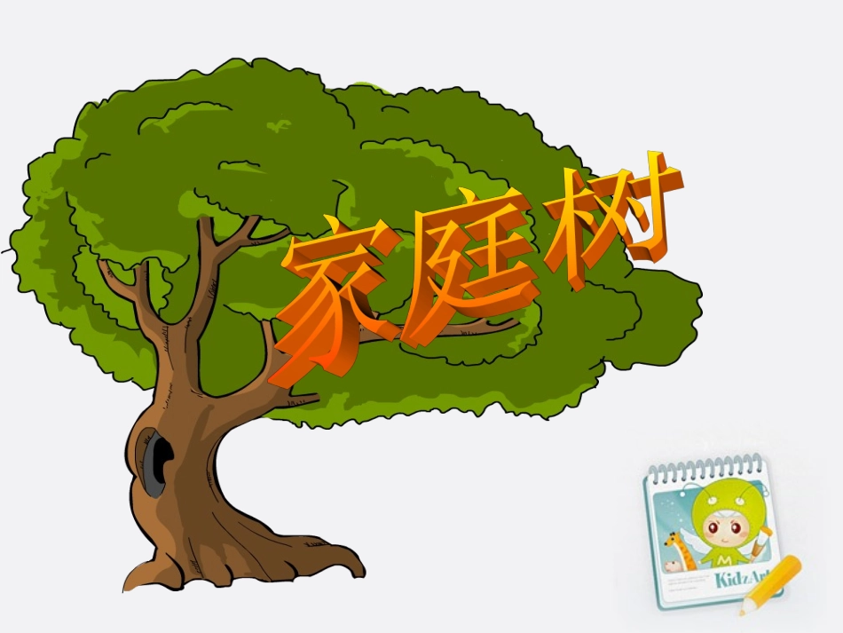 三年级品德与社会上册_我来画棵家庭树_1课件__第3页