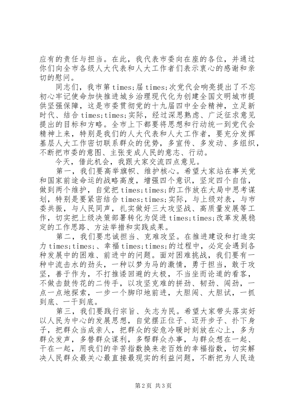 在全市人大工作专项活动表彰会上的讲话发言_第2页