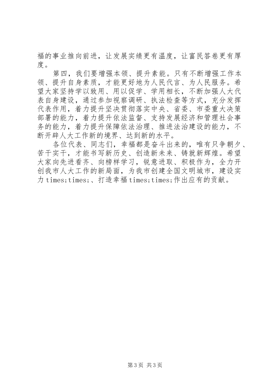 在全市人大工作专项活动表彰会上的讲话发言_第3页