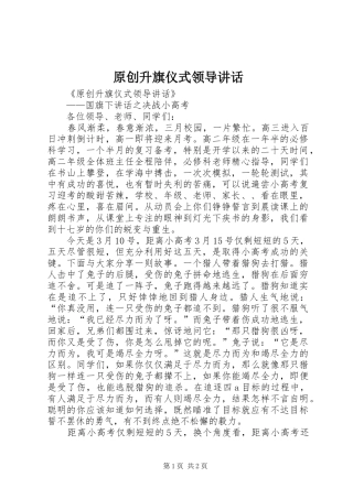 原创升旗仪式领导讲话发言