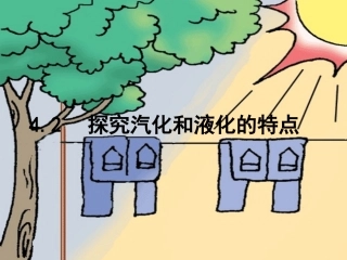 探究汽化和液化的特点