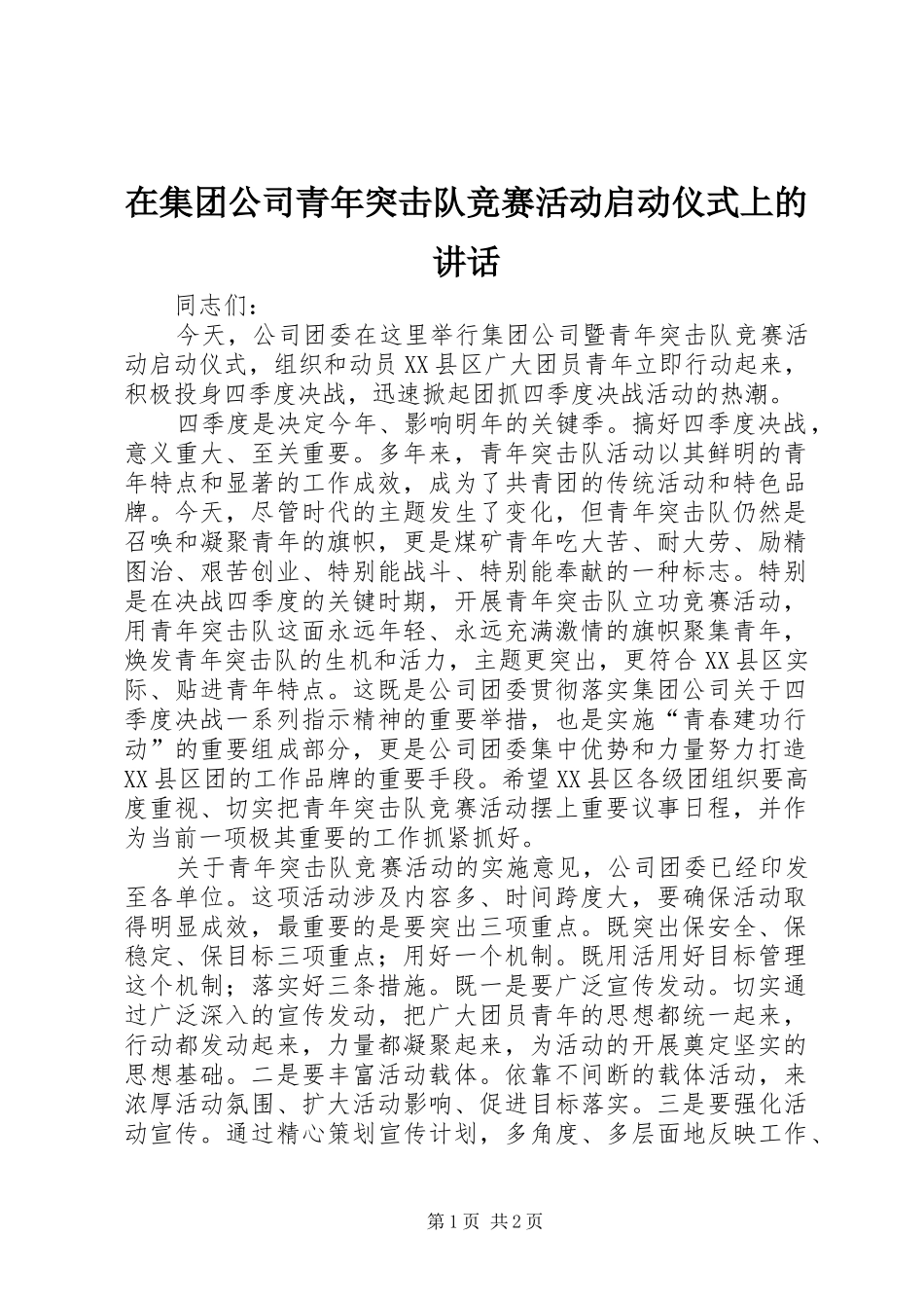 在集团公司青年突击队竞赛活动启动仪式上的讲话发言_第1页