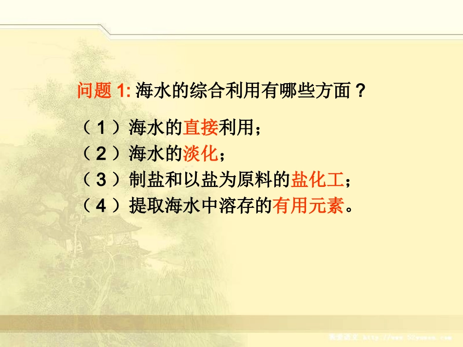 海水资源的开发利用(第二课时)_第3页