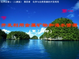 海水资源的开发利用(第二课时)
