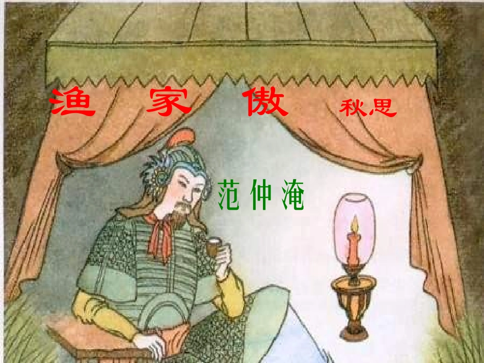 渔家傲秋思  课件_第1页