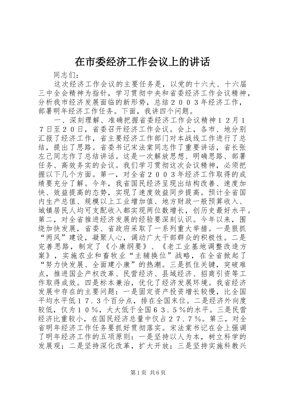 在市委经济工作会议上的讲话发言_1_第1页
