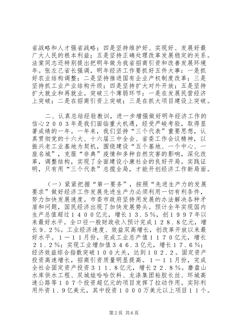 在市委经济工作会议上的讲话发言_1_第2页