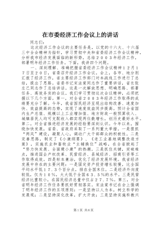 在市委经济工作会议上的讲话发言_1