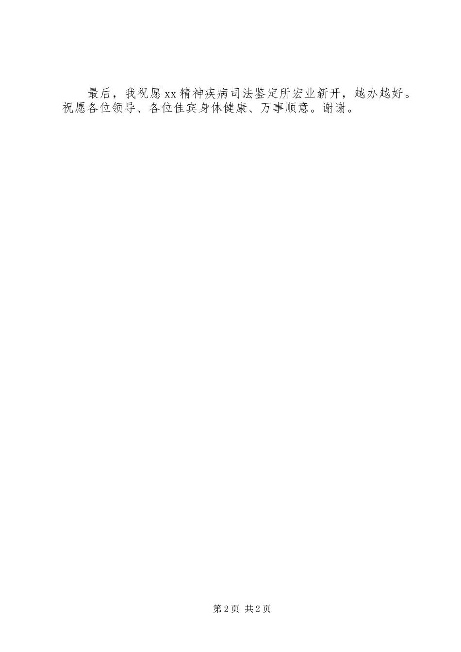 在精神疾病司法鉴定所揭牌仪式上的讲话发言_第2页