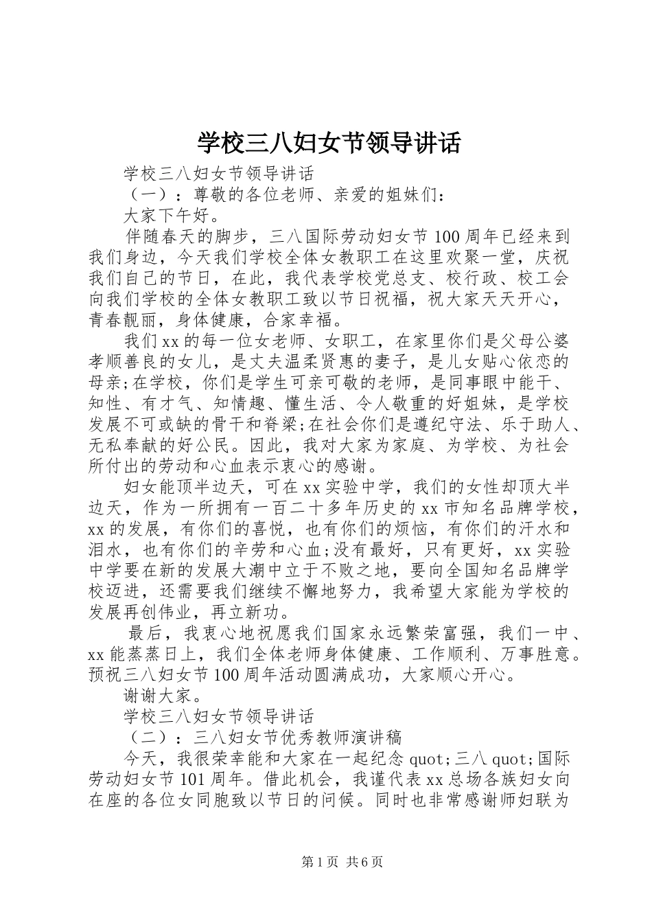 学校三八妇女节领导讲话发言_第1页