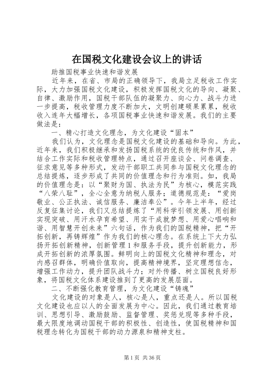 在国税文化建设会议上的讲话发言_第1页