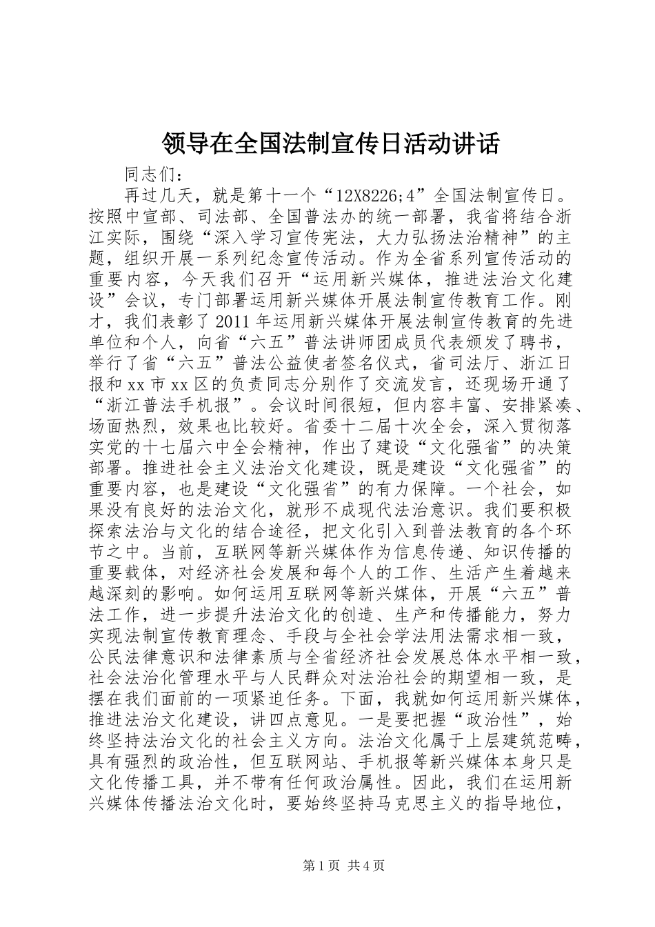 领导在全国法制宣传日活动讲话发言_第1页