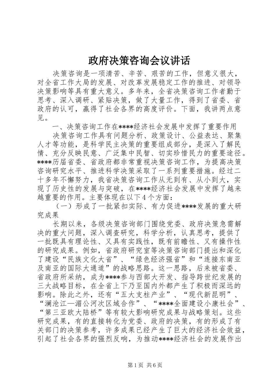 政府决策咨询会议讲话发言_第1页
