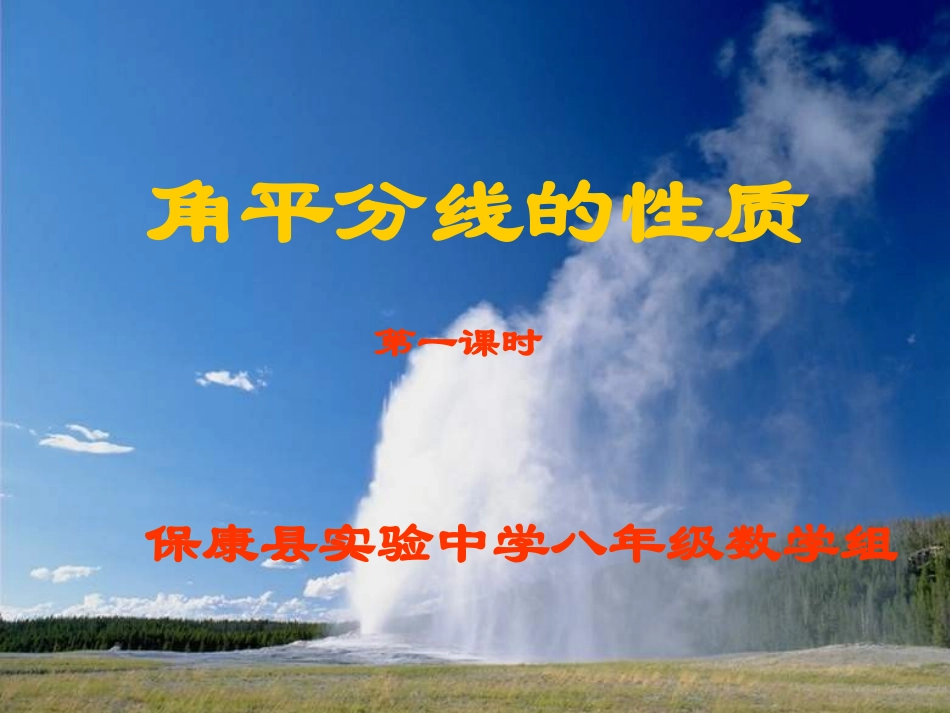 角平分线的性质（1）_第1页