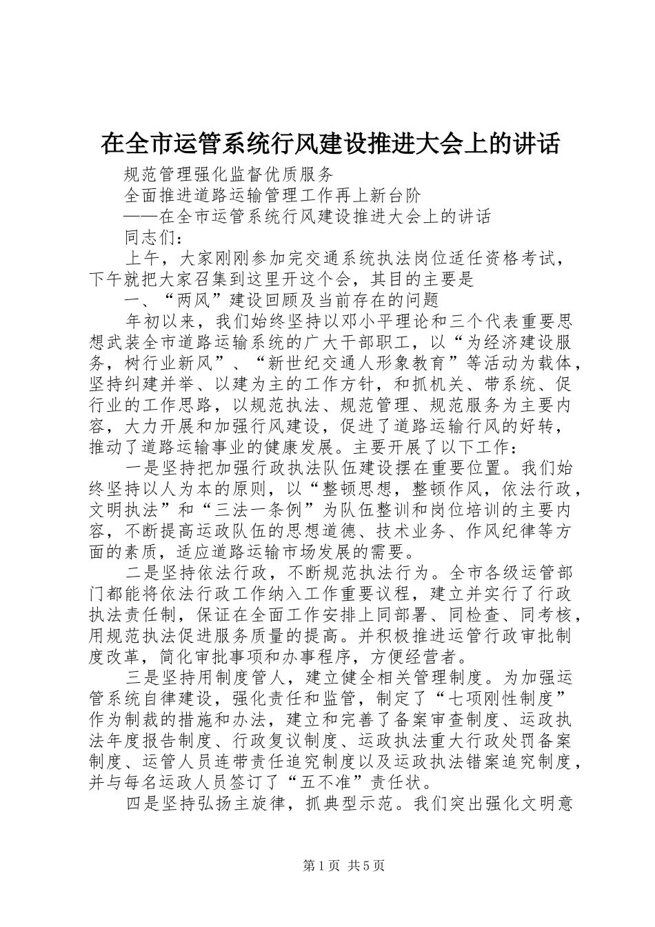 在全市运管系统行风建设推进大会上的讲话发言_第1页