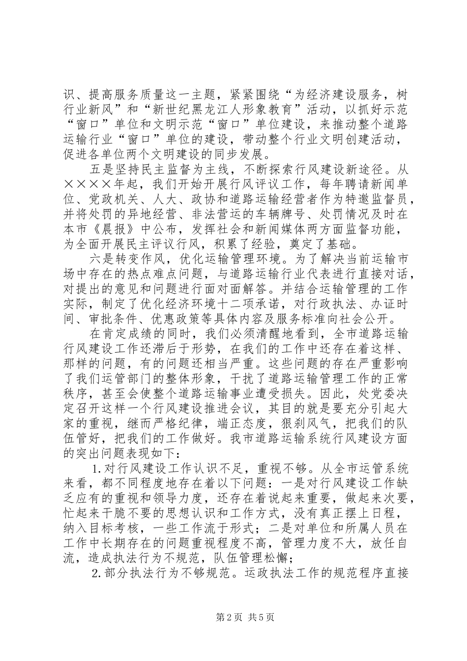 在全市运管系统行风建设推进大会上的讲话发言_第2页