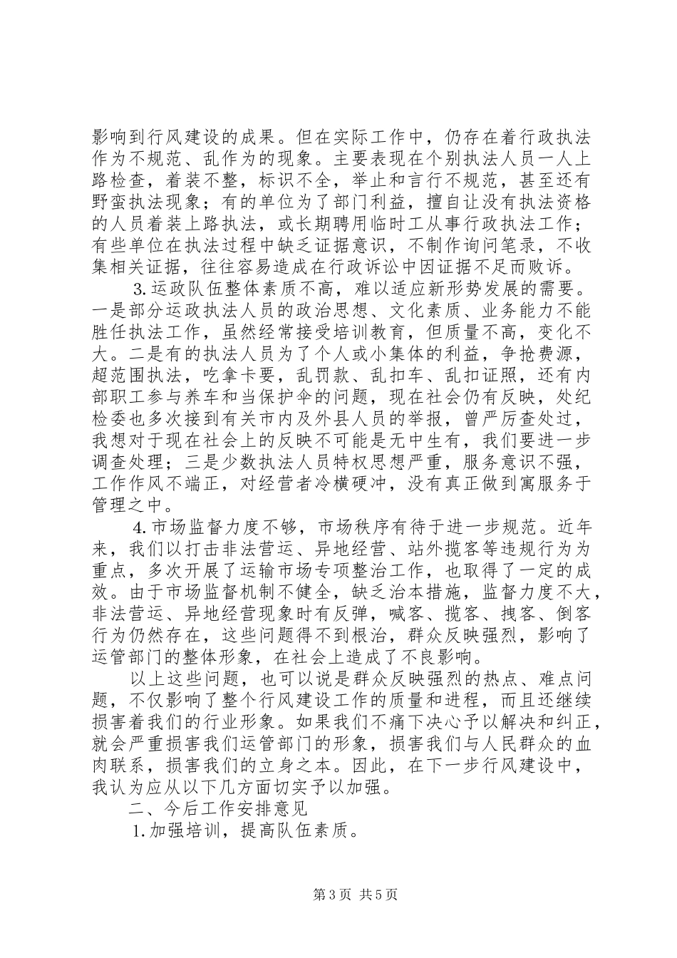 在全市运管系统行风建设推进大会上的讲话发言_第3页