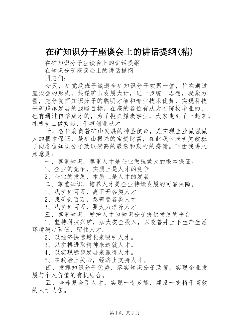 在矿知识分子座谈会上的讲话发言提纲(精)_第1页