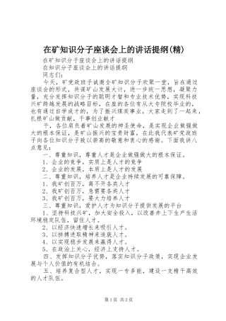 在矿知识分子座谈会上的讲话发言提纲(精)