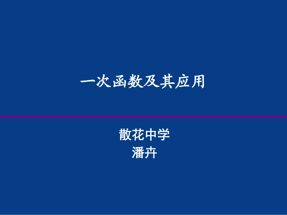 一次函数及其应用-散花中学-潘卉_第1页